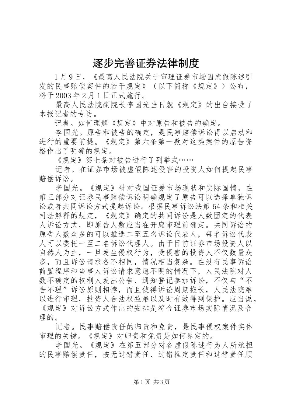 逐步完善证券法律规章制度_第1页
