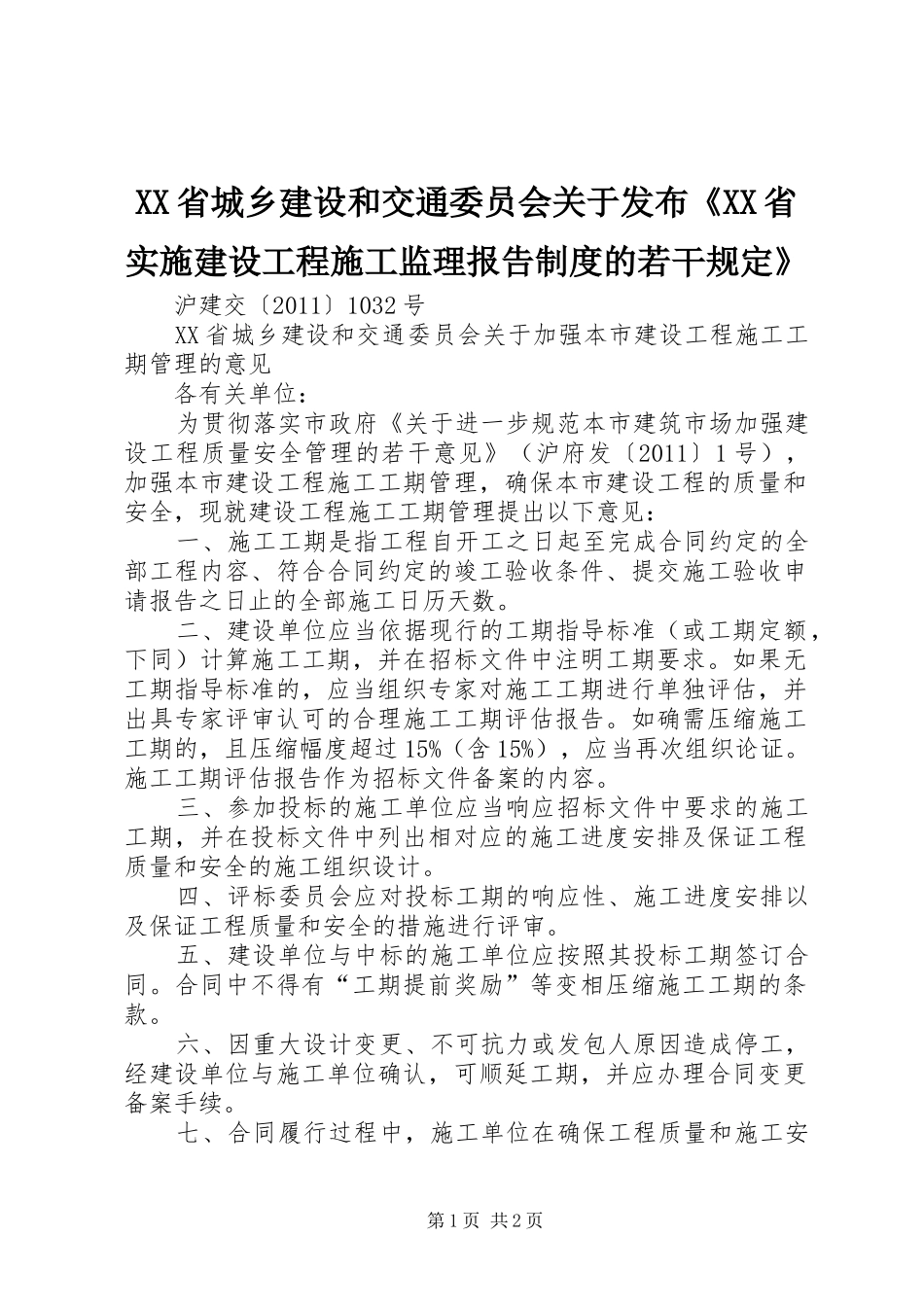 省城乡建设和交通委员会关于发布《省实施建设工程施工监理报告规章制度的若干规定》  (2)_第1页