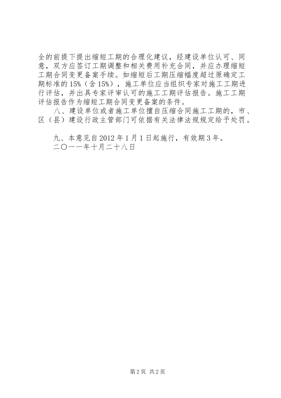 省城乡建设和交通委员会关于发布《省实施建设工程施工监理报告规章制度的若干规定》  (2)_第2页
