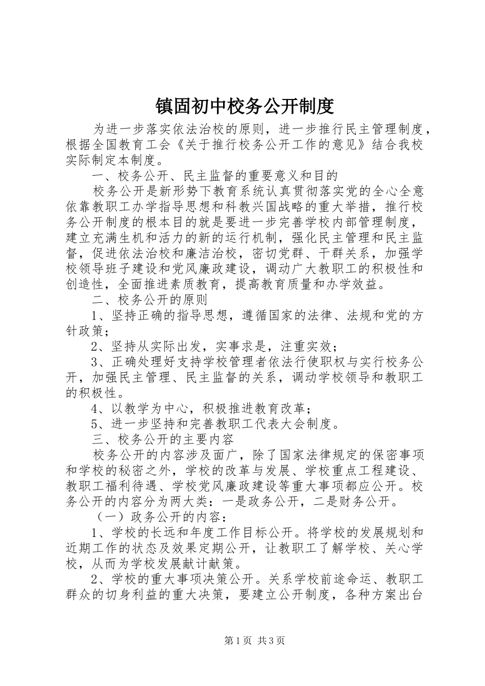 镇固初中校务公开规章制度_第1页