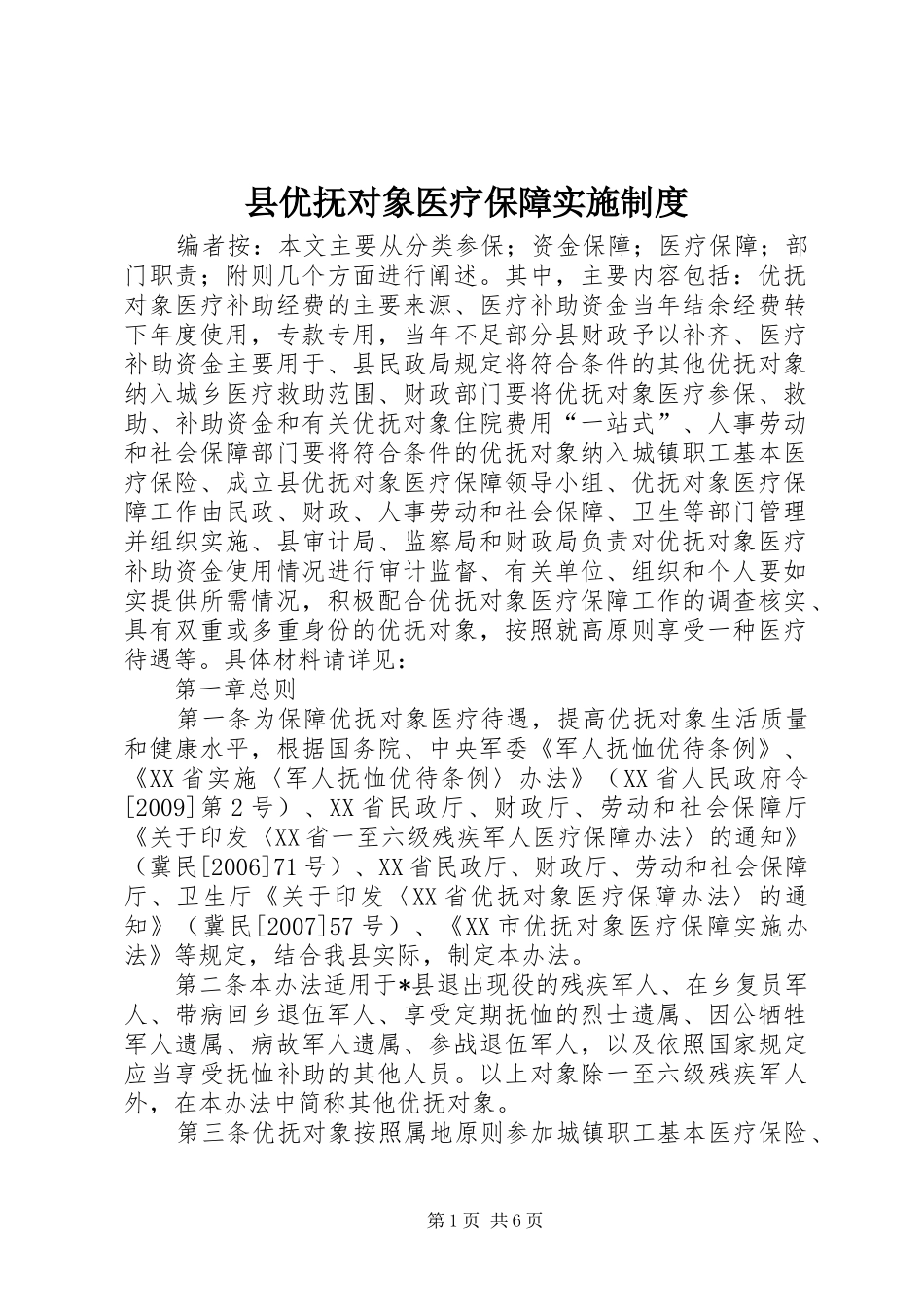 县优抚对象医疗保障实施规章制度_第1页