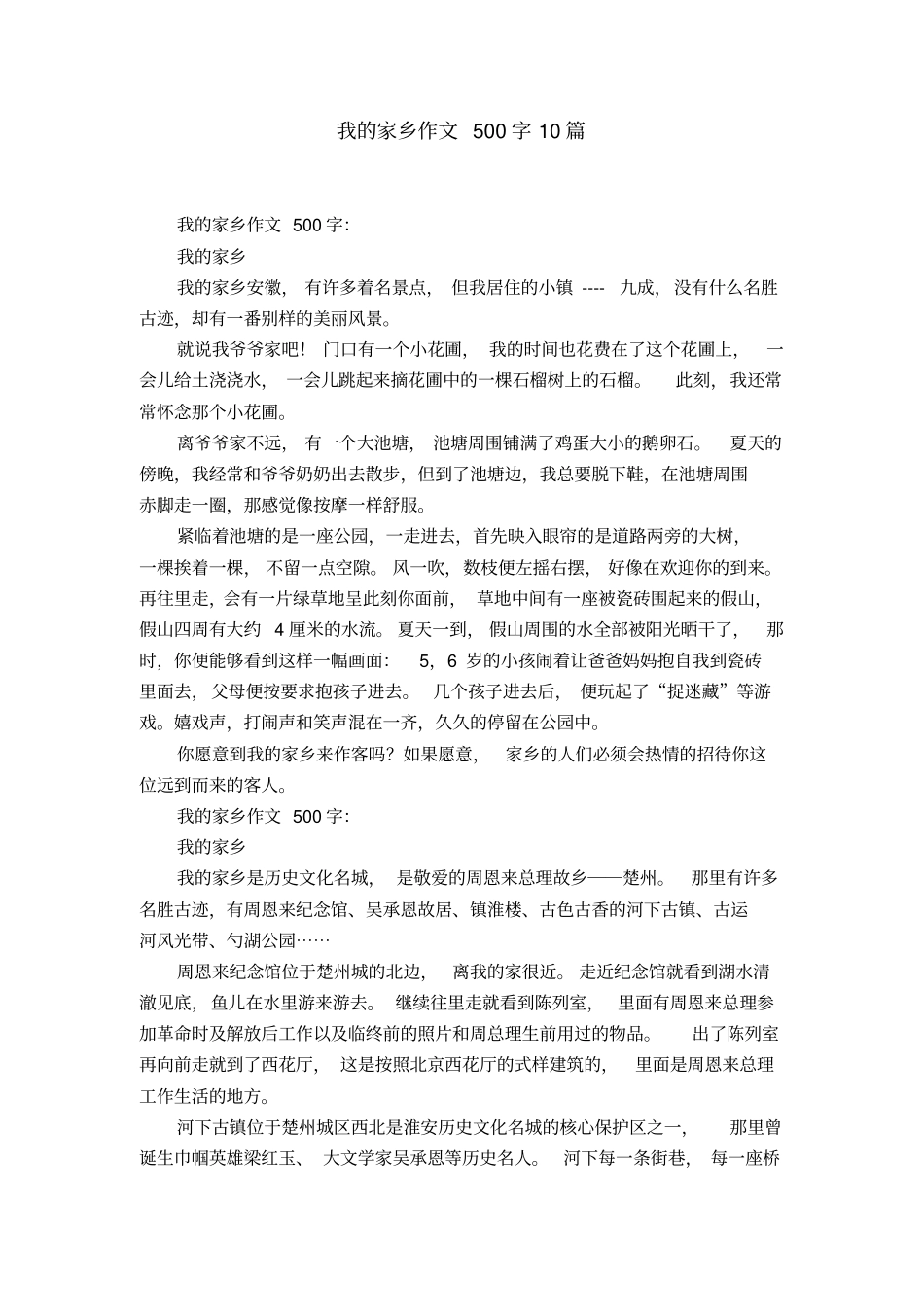 我的家乡作文500字10篇_第1页
