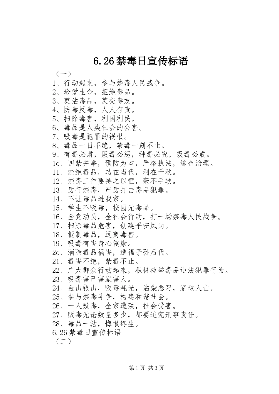 6.26禁毒日宣传标语大全_第1页