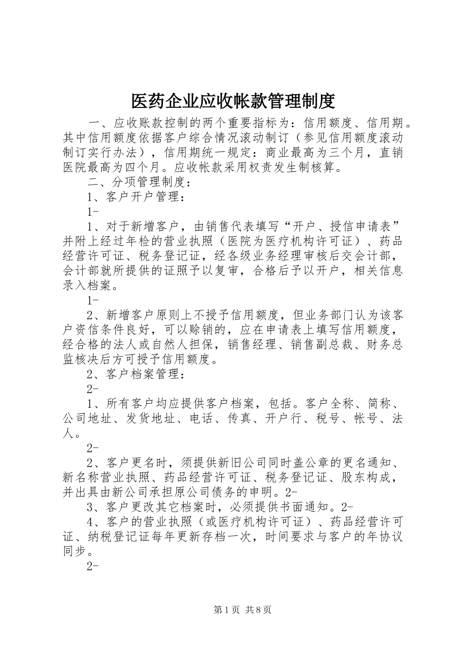 医药企业应收帐款管理规章制度_第1页
