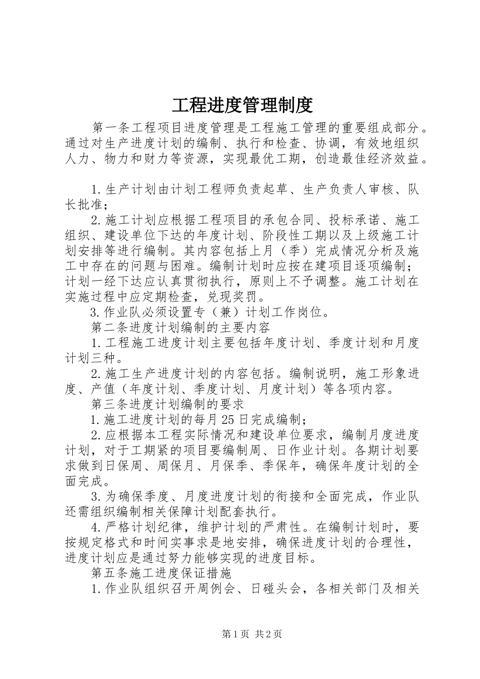 工程进度管理规章制度 _第1页