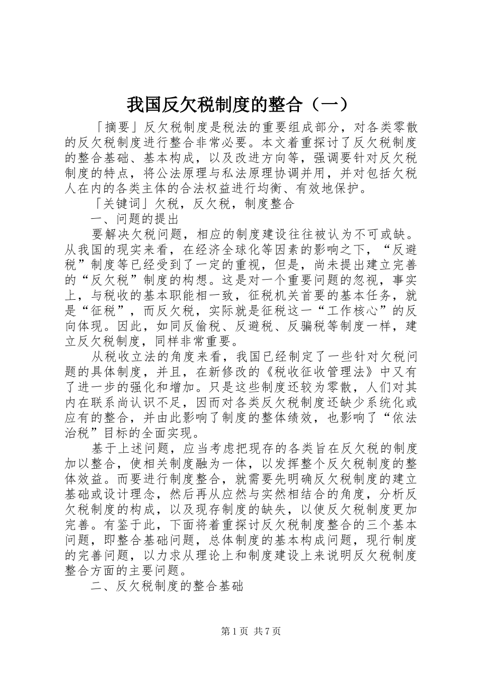 我国反欠税规章制度的整合（一）_第1页