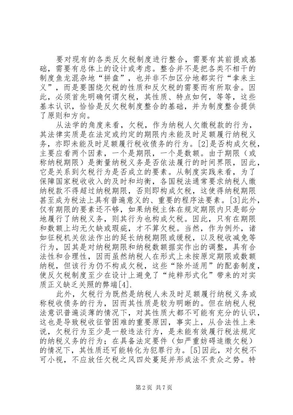 我国反欠税规章制度的整合（一）_第2页