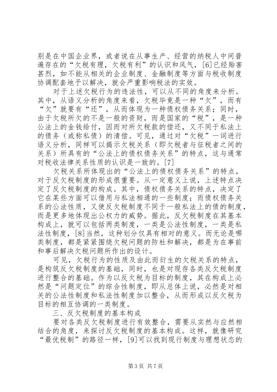 我国反欠税规章制度的整合（一）_第3页