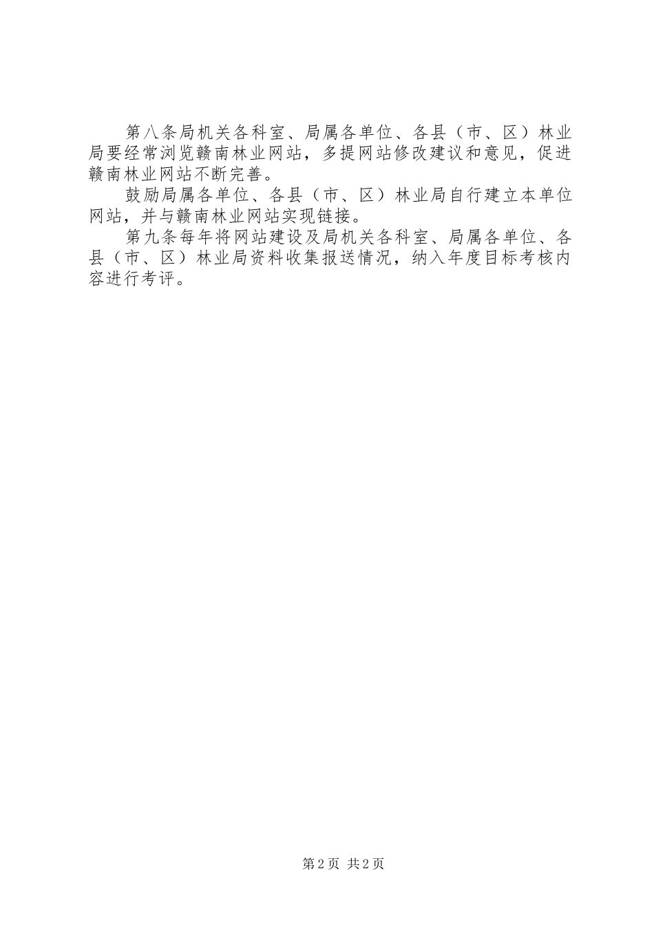 林业局管理规章制度_第2页