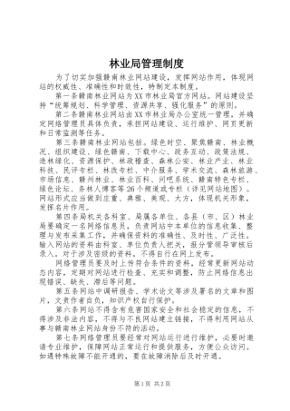 林业局管理规章制度