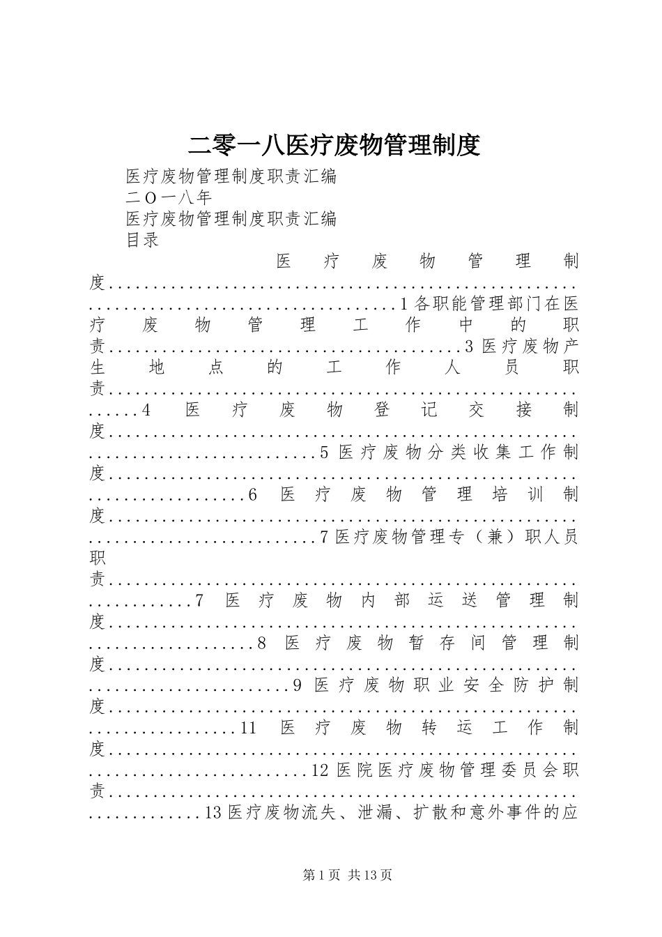 二零一八医疗废物管理规章制度_第1页