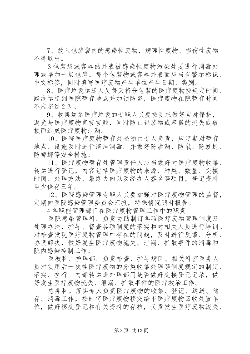二零一八医疗废物管理规章制度_第3页