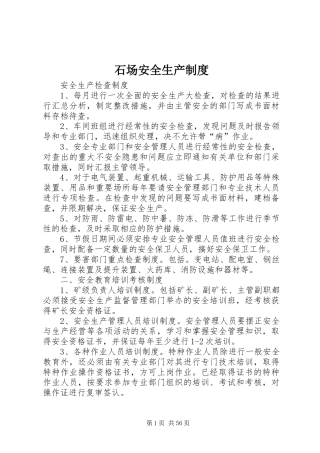 石场安全生产规章制度