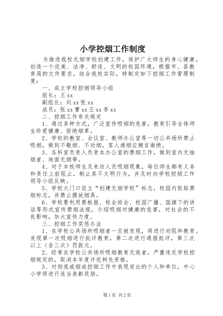 小学控烟工作规章制度 _第1页
