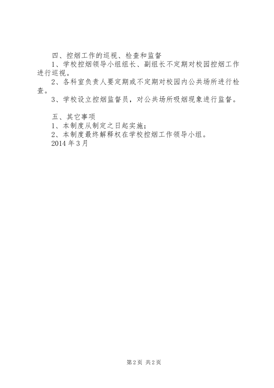 小学控烟工作规章制度 _第2页