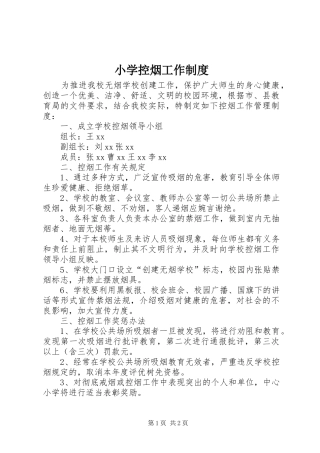 小学控烟工作规章制度 