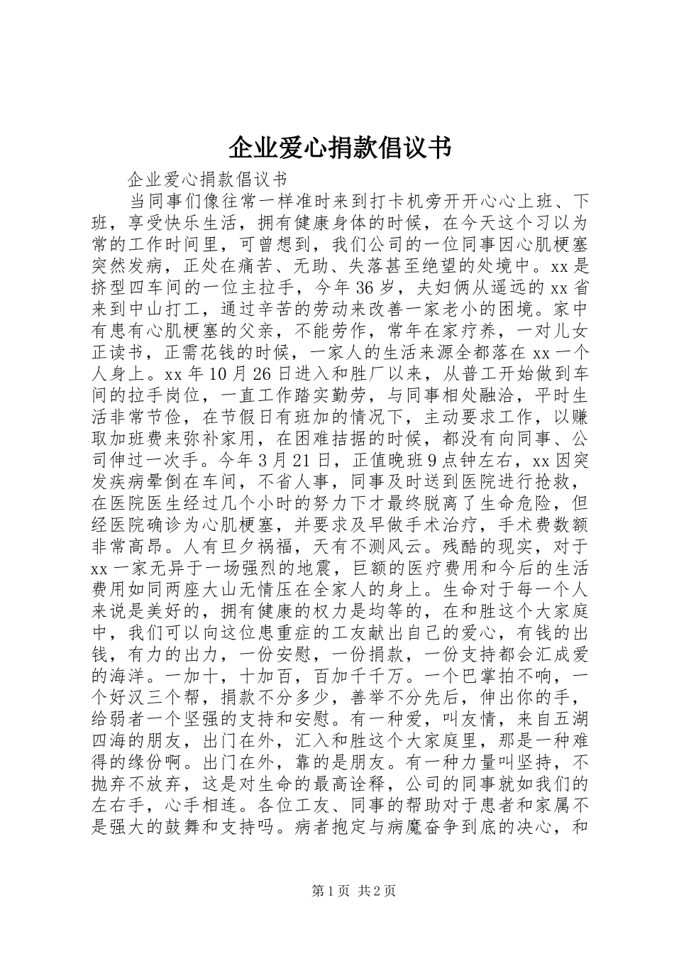 企业爱心捐款倡议书范文_第1页