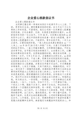 企业爱心捐款倡议书范文