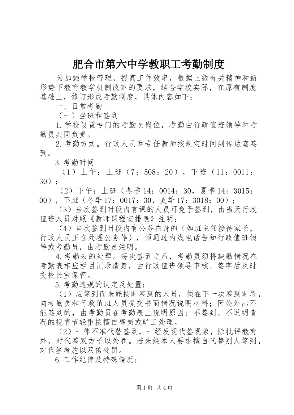 肥合市第六中学教职工考勤规章制度_第1页
