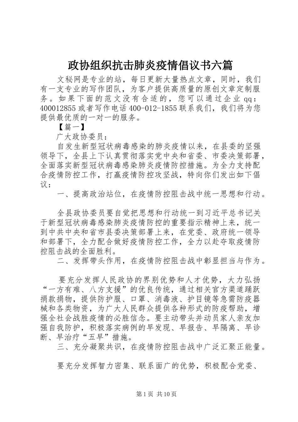 政协组织抗击肺炎疫情倡议书范文六篇_第1页