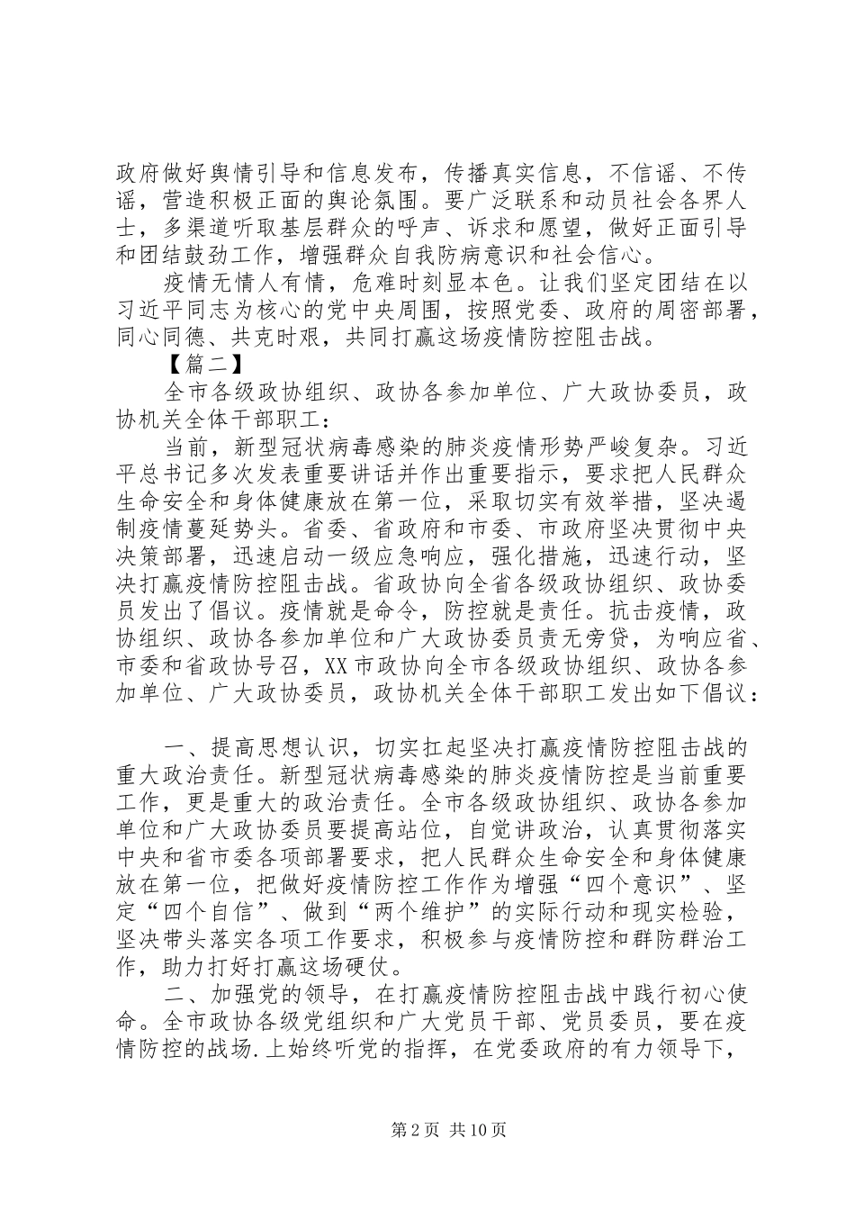 政协组织抗击肺炎疫情倡议书范文六篇_第2页