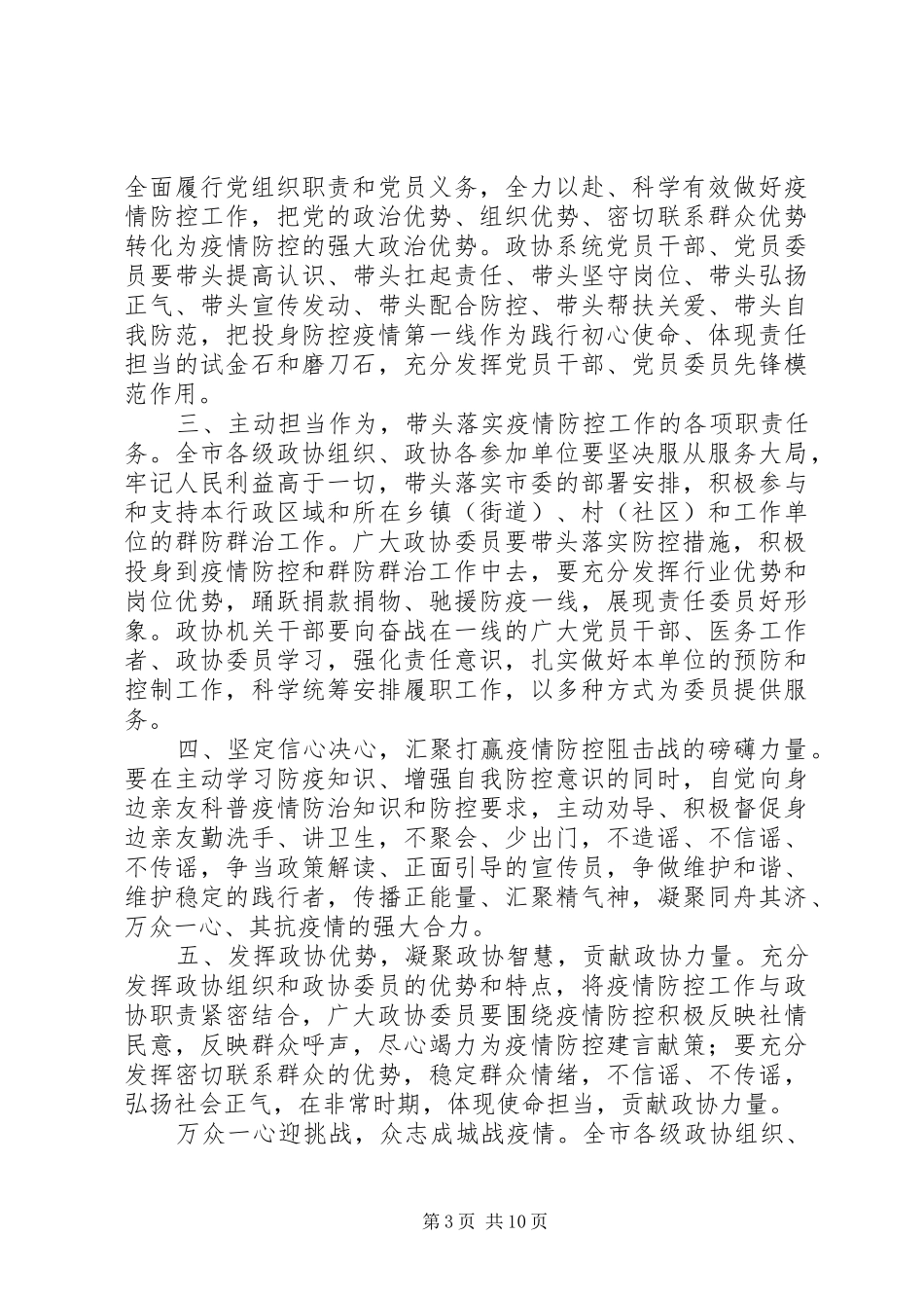 政协组织抗击肺炎疫情倡议书范文六篇_第3页
