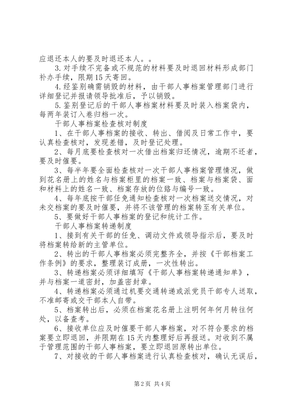 干部人事档案管理人员职责要求(等)_第2页