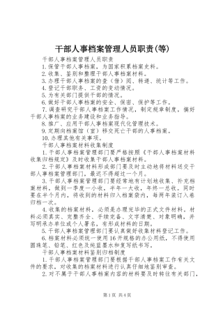 干部人事档案管理人员职责要求(等)