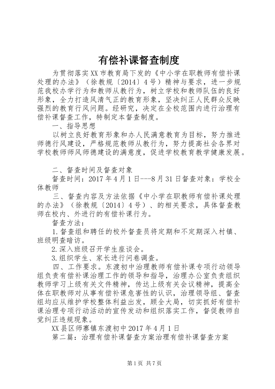 有偿补课督查规章制度_第1页