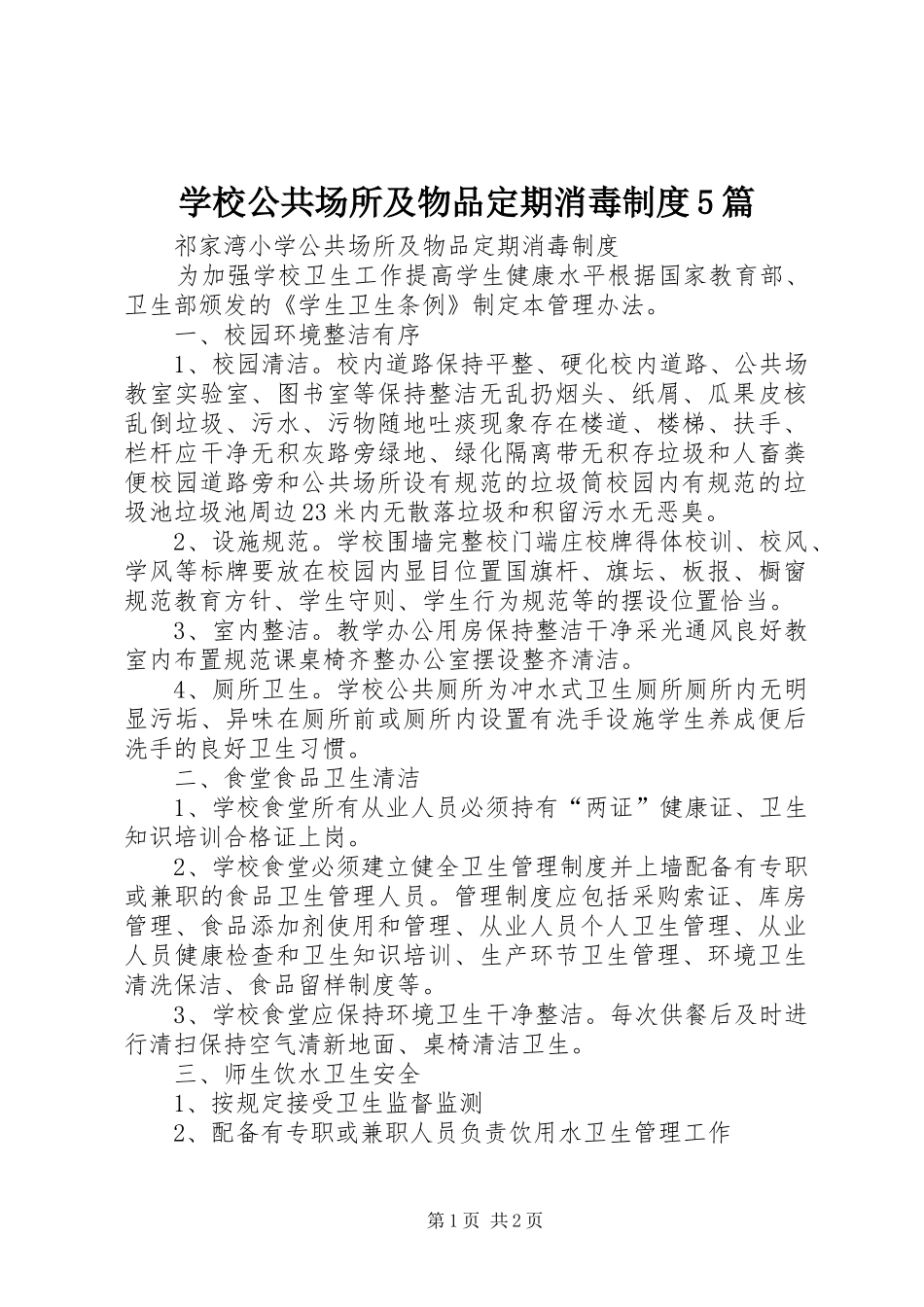学校公共场所及物品定期消毒规章制度5篇 _第1页