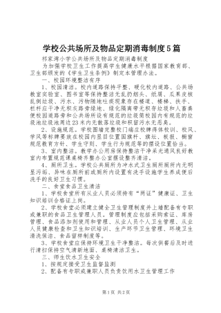 学校公共场所及物品定期消毒规章制度5篇 