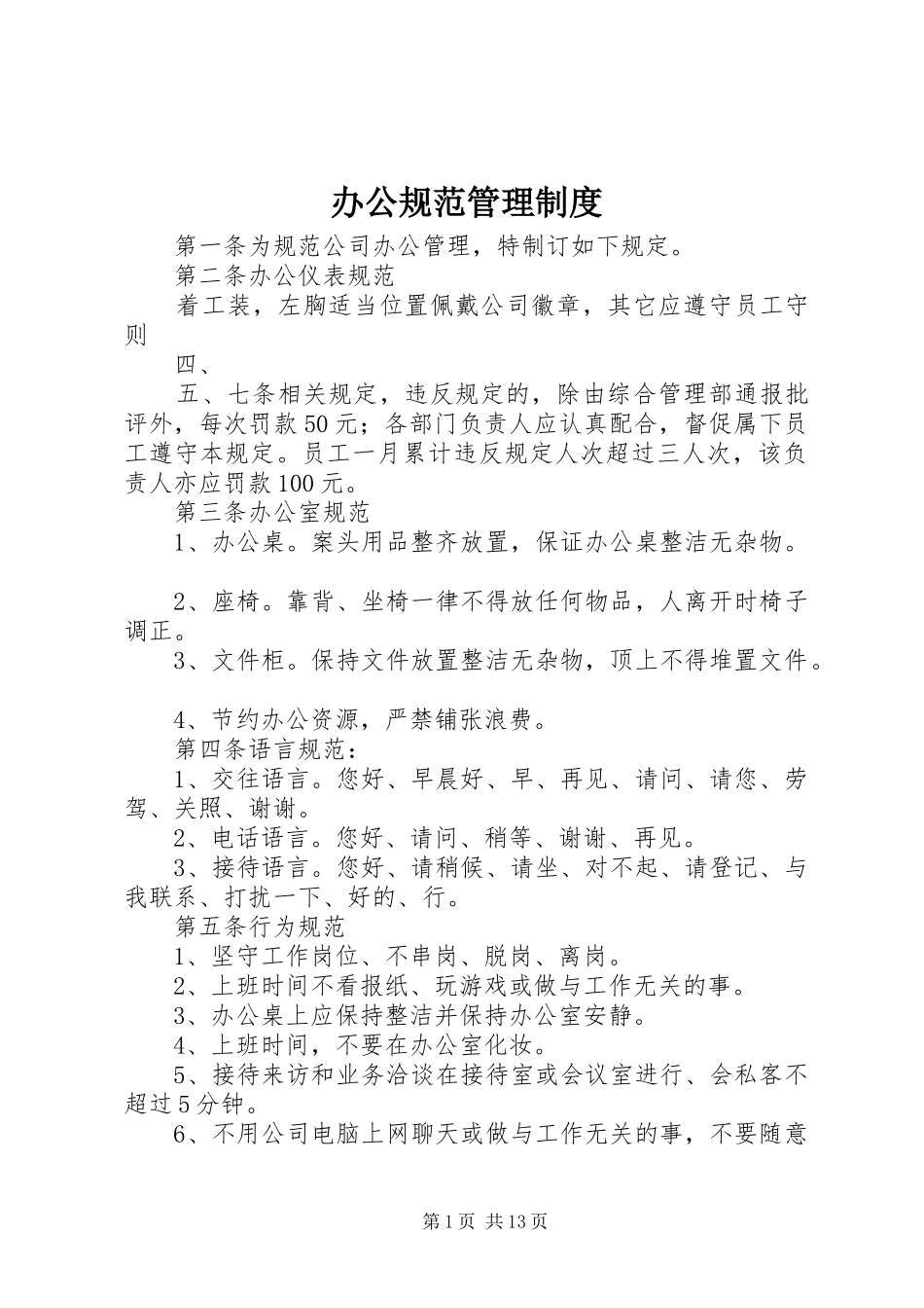 办公规范管理规章制度_第1页