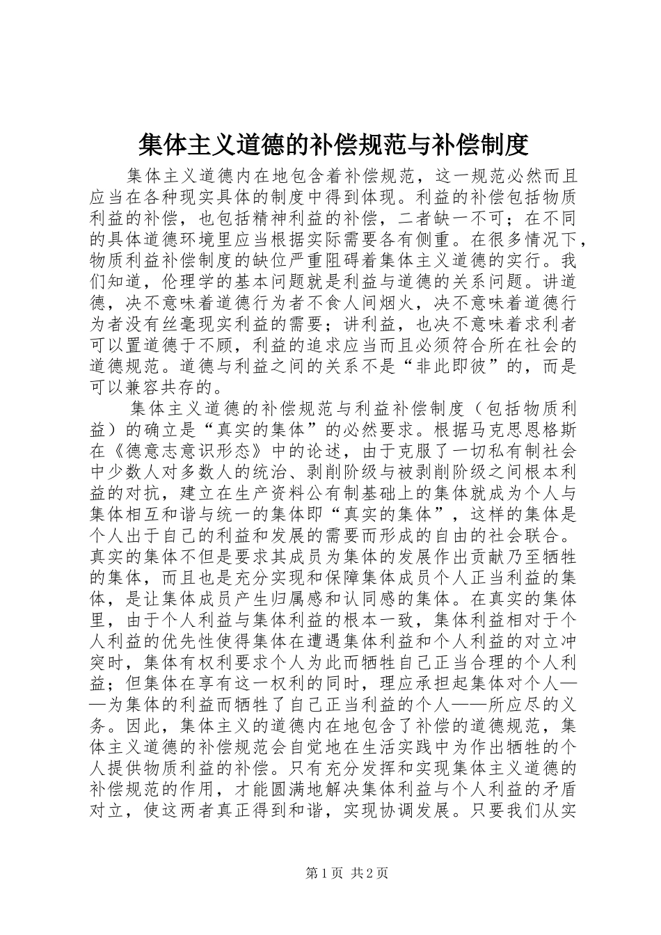 集体主义道德的补偿规范与补偿规章制度 _第1页