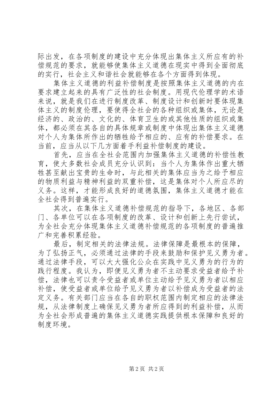 集体主义道德的补偿规范与补偿规章制度 _第2页