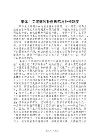 集体主义道德的补偿规范与补偿规章制度 