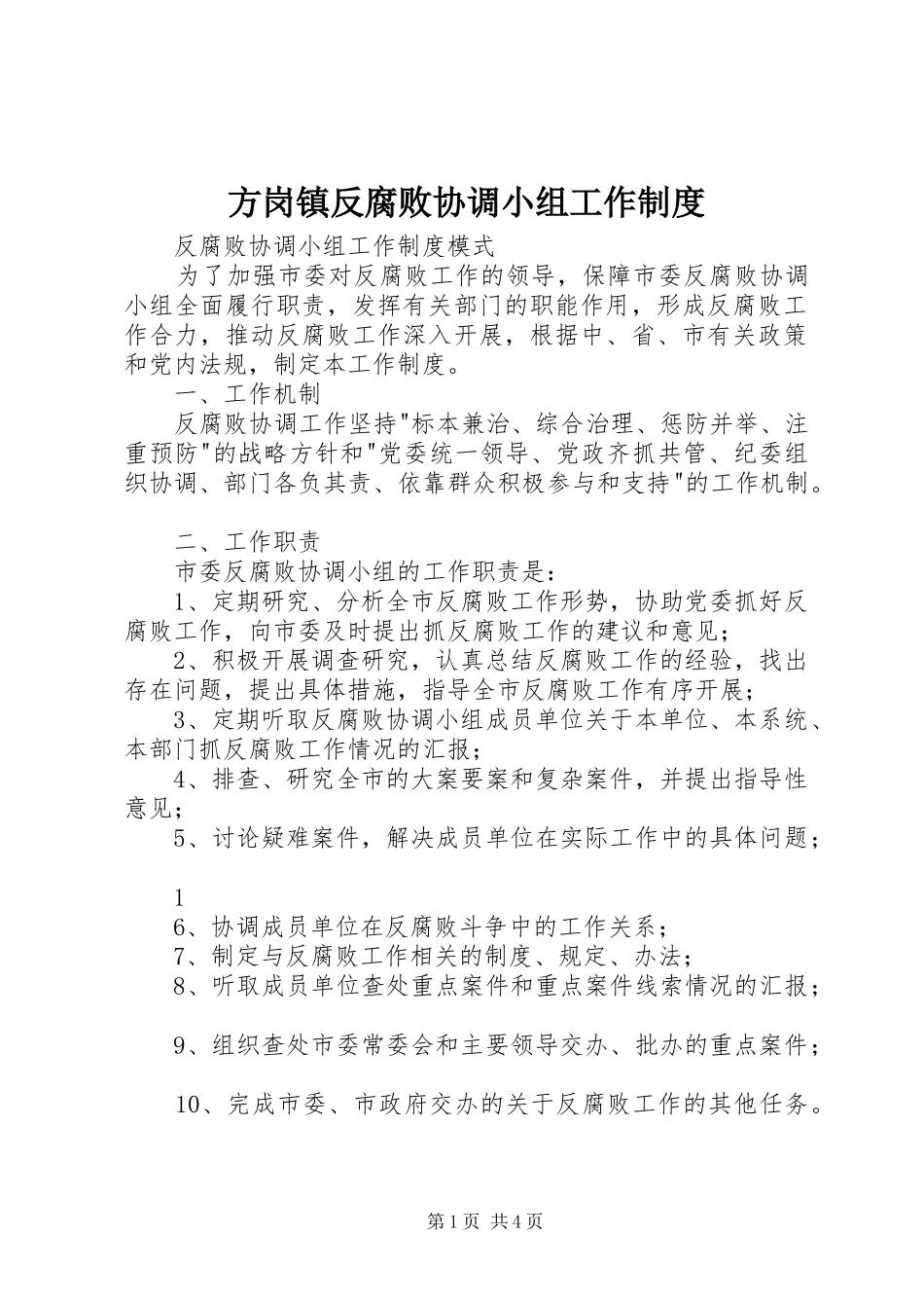 方岗镇反腐败协调小组工作规章制度 _第1页
