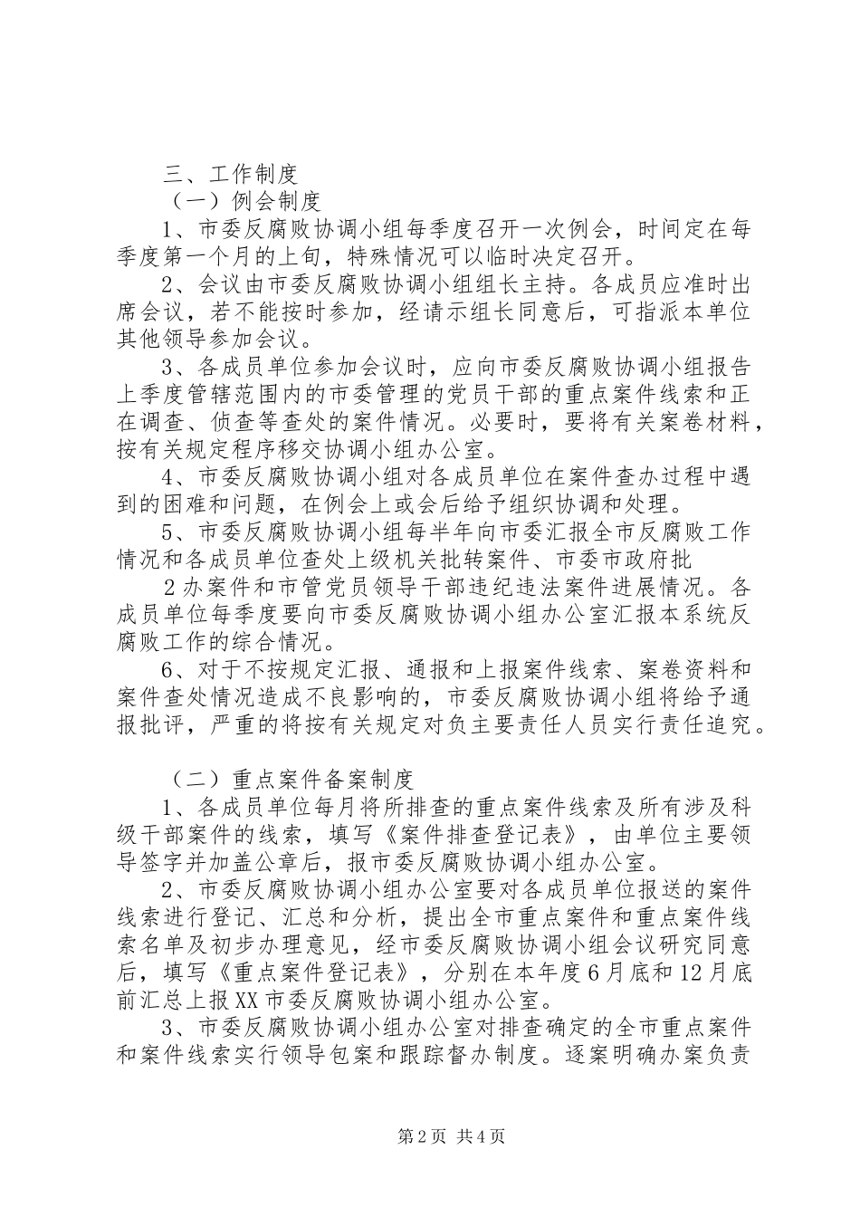 方岗镇反腐败协调小组工作规章制度 _第2页