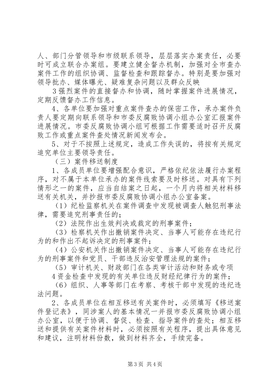 方岗镇反腐败协调小组工作规章制度 _第3页