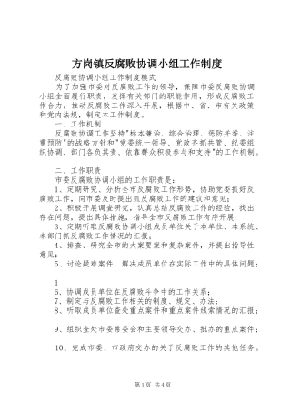 方岗镇反腐败协调小组工作规章制度 