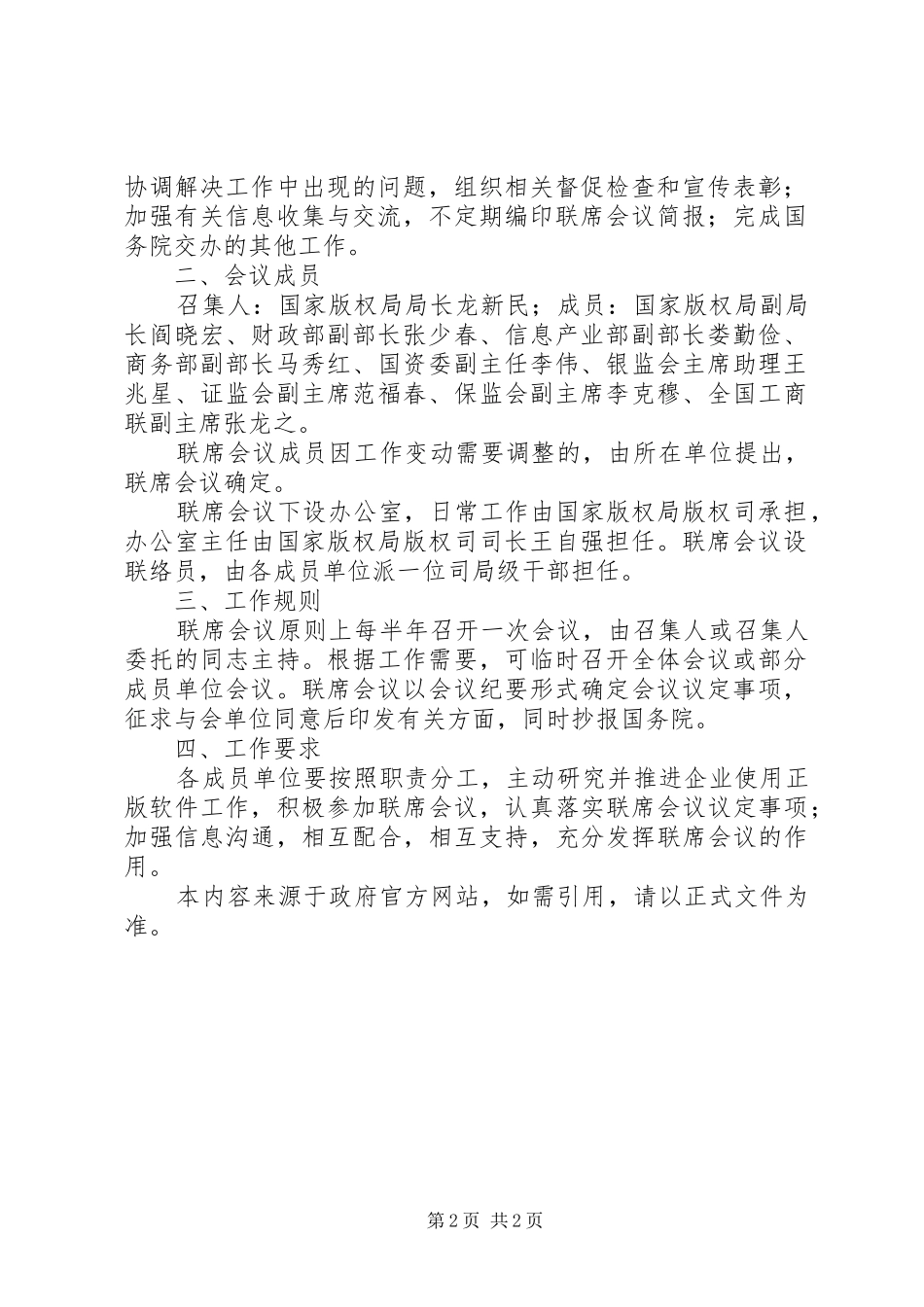 推进使用正版软件工作部际联席会议办公室工作规章制度 _第2页