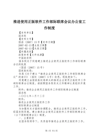 推进使用正版软件工作部际联席会议办公室工作规章制度 