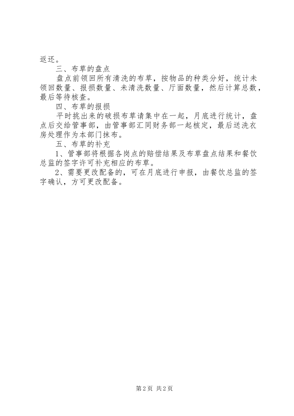 中餐部布草使用规章制度 _第2页