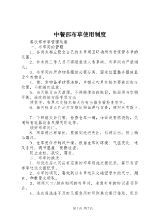 中餐部布草使用规章制度 