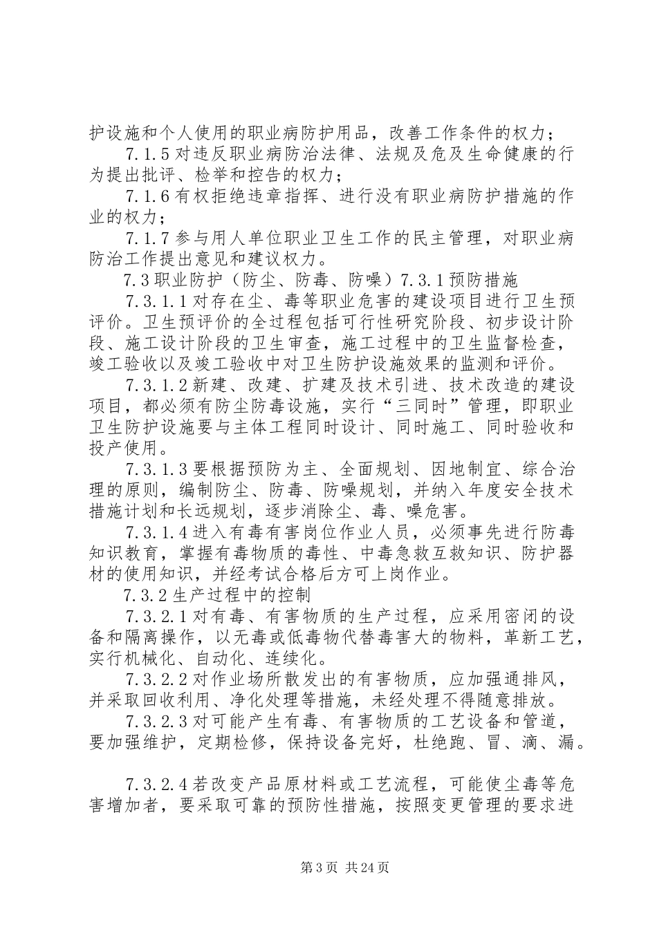 职业卫生管理规章制度细则_第3页