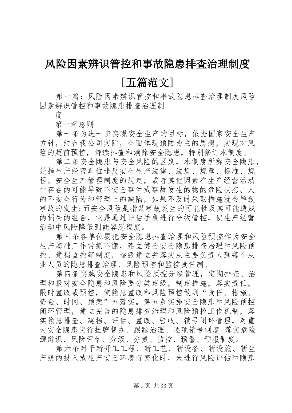 风险因素辨识管控和事故隐患排査治理规章制度[五篇范文]_第1页