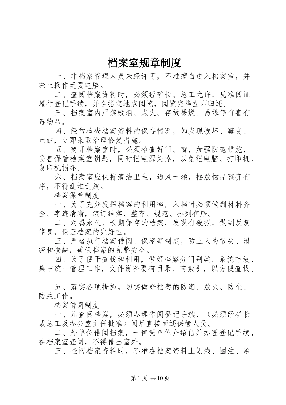 档案室规章规章制度 _第1页