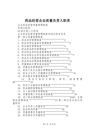 药品经营企业质量负责人职责要求