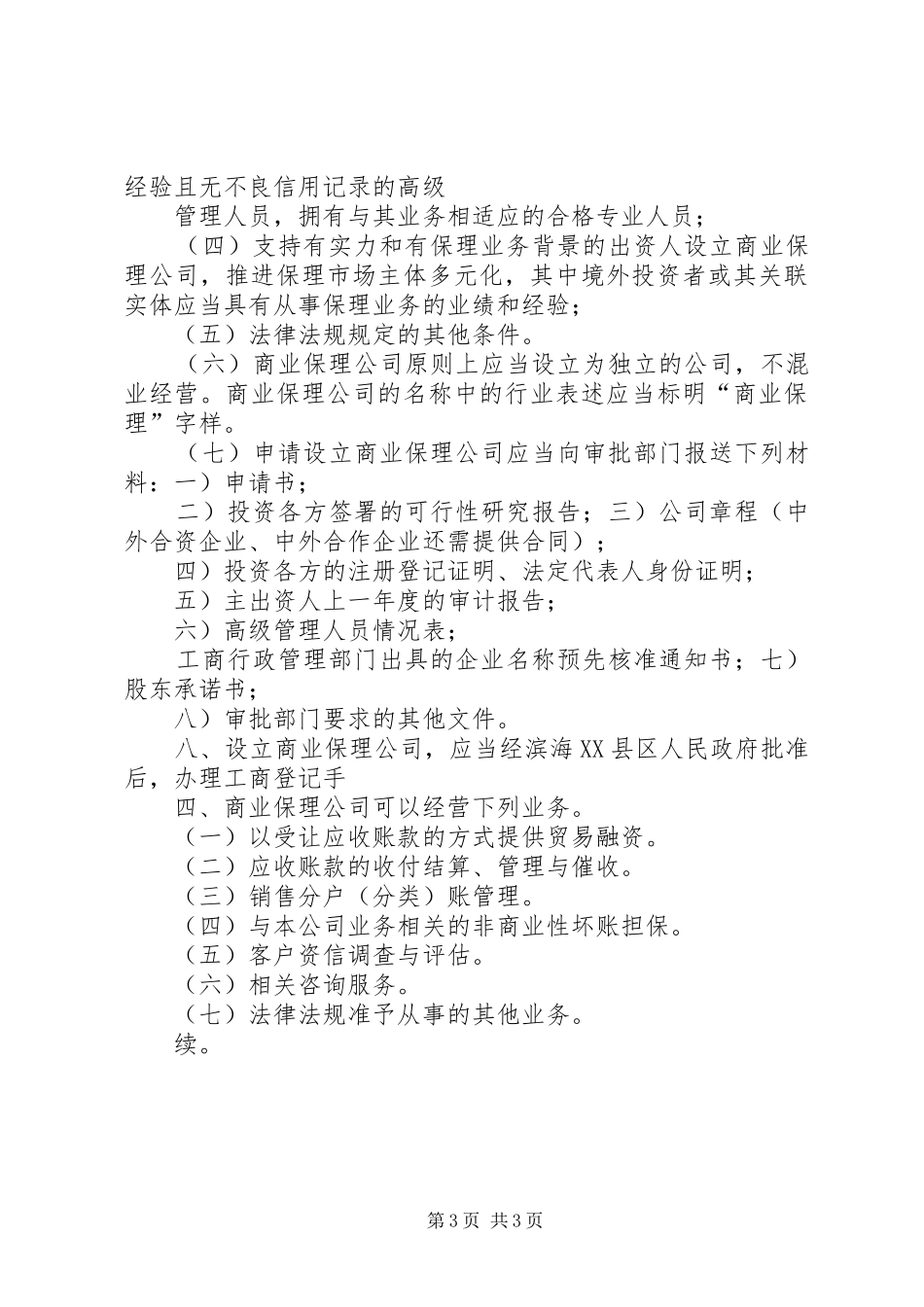 商业保理牌照申请条件和要求_第3页