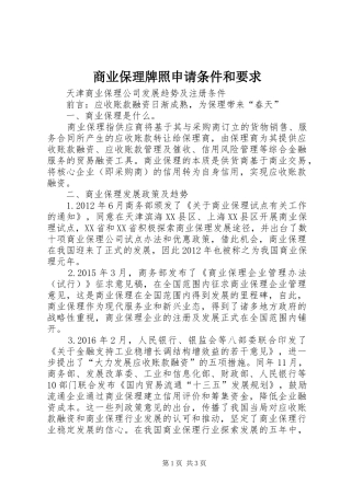 商业保理牌照申请条件和要求