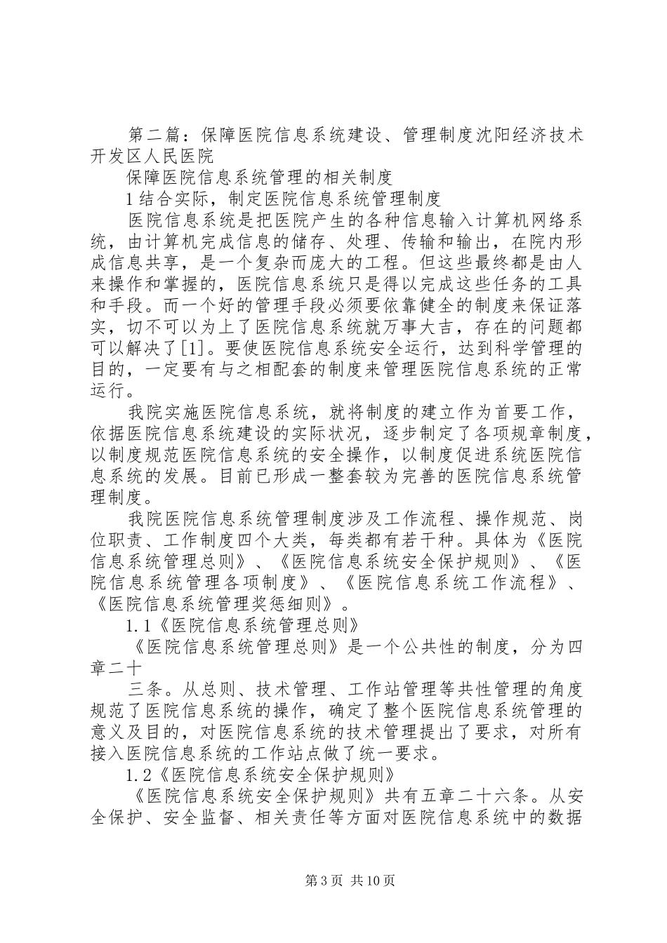 保障医院信息系统建设管理和资源共享的相关规章制度_第3页